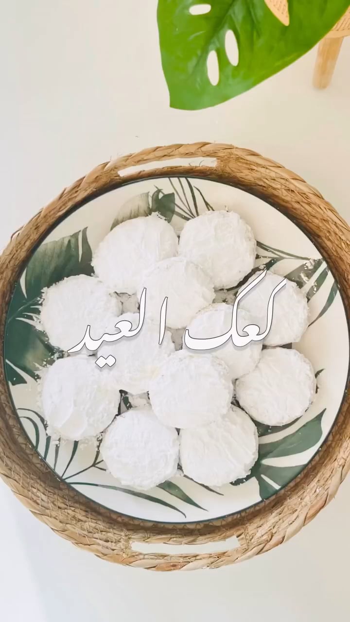 كعك العيد